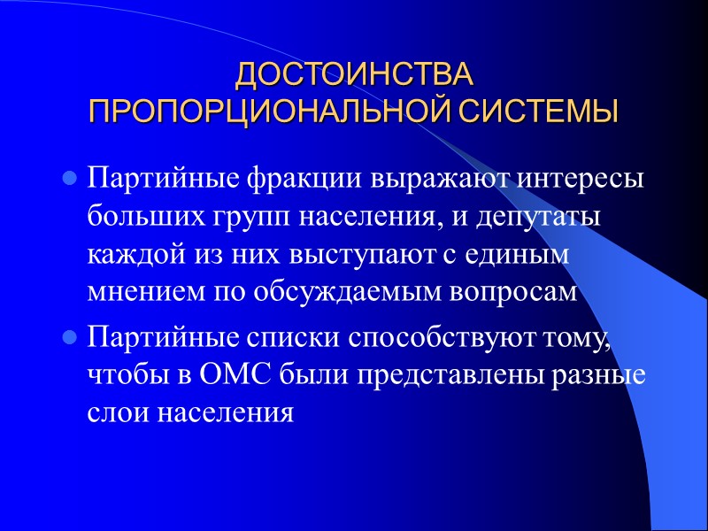 ДОСТОИНСТВА ПРОПОРЦИОНАЛЬНОЙ СИСТЕМЫ Партийные фракции выражают интересы больших групп населения, и депутаты каждой из